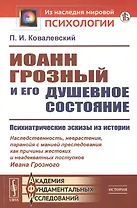 Иоанн Грозный и его душевное состояние