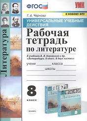 Рабочая тетрадь по литературе. К учебнику В.Я. Коровиной и др. "Литература. В двух частях". 8 класс