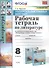 Рабочая тетрадь по литературе. К учебнику В.Я. Коровиной и др. "Литература. В двух частях". 8 класс - 0