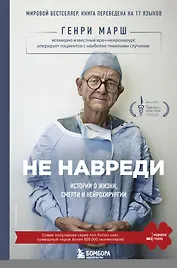 Не навреди. Истории о жизни, смерти и нейрохирургии