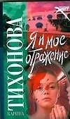 Я и мое отражение