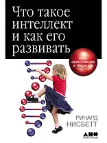 Что такое интеллект и как его развивать. Роль образования и традиций