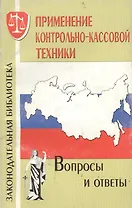 Применение контрольно-кассовой техники. Вопросы и ответы