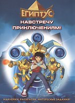 Египтус. Навстречу приключениям!
