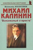 Михаил Калинин: "Всесоюзный староста" - 0