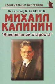 Михаил Калинин: "Всесоюзный староста"