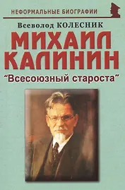 Михаил Калинин: "Всесоюзный староста"