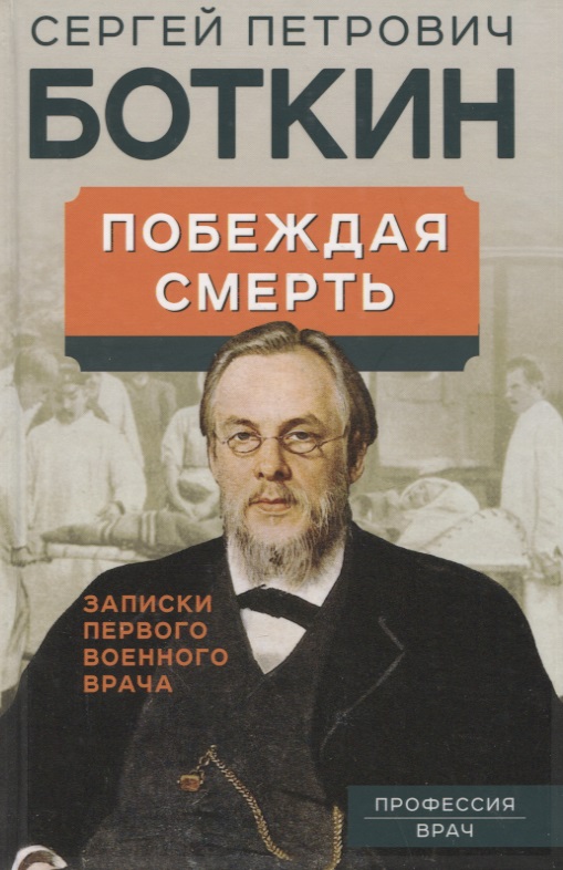 Обложка книги «Побеждая смерть. Записки первого военного врача»