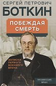 Побеждая смерть. Записки первого военного врача - 0