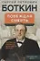 Побеждая смерть. Записки первого военного врача - 0