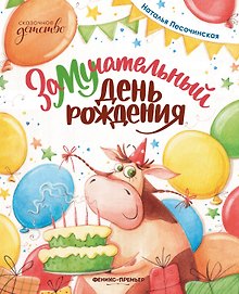ЗаМУчательный день рождения