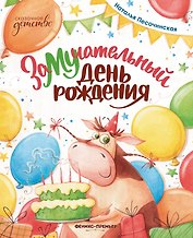 ЗаМУчательный день рождения