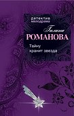 Тайну хранит звезда - 0