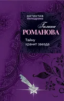 Тайну хранит звезда