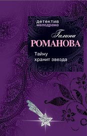 Тайну хранит звезда