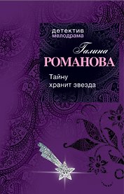 Тайну хранит звезда