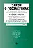 Закон о госзакупках: Федеральный закон "О контрактной системе в сфере закупок товаров, работ, услуг для обеспечения государственных и муниципальных нужд" с последними изменениями и дополнениями на 2020 год - 0