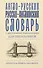 Англо-русский русско-английский словарь с двусторонней транскрипцией для школьников - 0