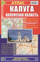 Калуга. Калужская область: Атлас 1:25000 1:200000