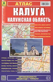 Калуга. Калужская область: Атлас 1:25000 1:200000
