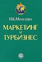 Маркетинг и турбизнес: учебник