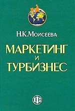 Маркетинг и турбизнес: учебник