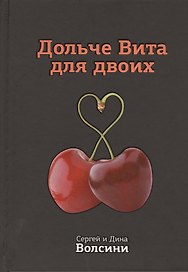 Дольче Вита для двоих. Практическое руководство
