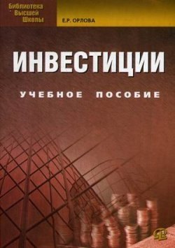 

Инвестиции: учебное пособие. 8-е изд., испр. и доп.