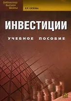 Инвестиции: учебное пособие. 8-е изд., испр. и доп.