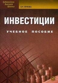 Инвестиции: учебное пособие. 8-е изд., испр. и доп.