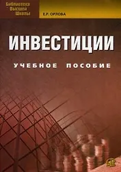 Инвестиции: учебное пособие. 8-е изд., испр. и доп.
