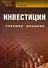 Инвестиции: учебное пособие. 8-е изд., испр. и доп. - 0