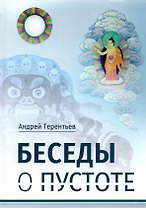 Беседы о пустоте