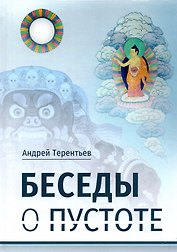 Беседы о пустоте
