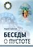 Беседы о пустоте - 0