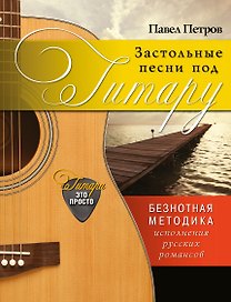 Застольные песни под гитару: безнотная методика исполнения русских романсов