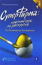 СуперФирма: краткий курс по раскрутке. От Тинькова до Чичваркина