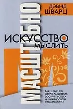Искусство мыслить масштабно. 2-е изд