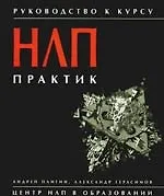 Руководство к курсу НЛП-Практик. 5-е издание
