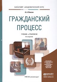 Гражданский процесс 8-е изд., пер. и доп. учебник и практикум для академического бакалавриата