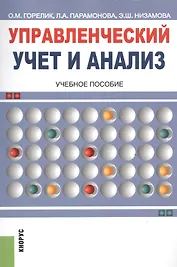 Управленческий учет и анализ. Учебное пособие