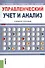 Управленческий учет и анализ. Учебное пособие - 0