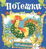 Потешки