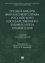 Труды кафедры финансового права Российского государственного университета правосудия.Сборник научных