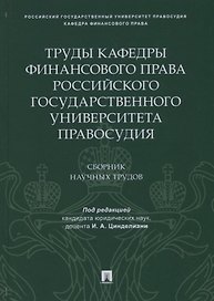 Труды кафедры финансового права Российского государственного университета правосудия.Сборник научных