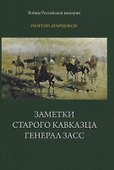Заметки старого кавказца. Генерал Засс - 0