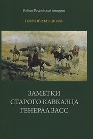 Заметки старого кавказца. Генерал Засс