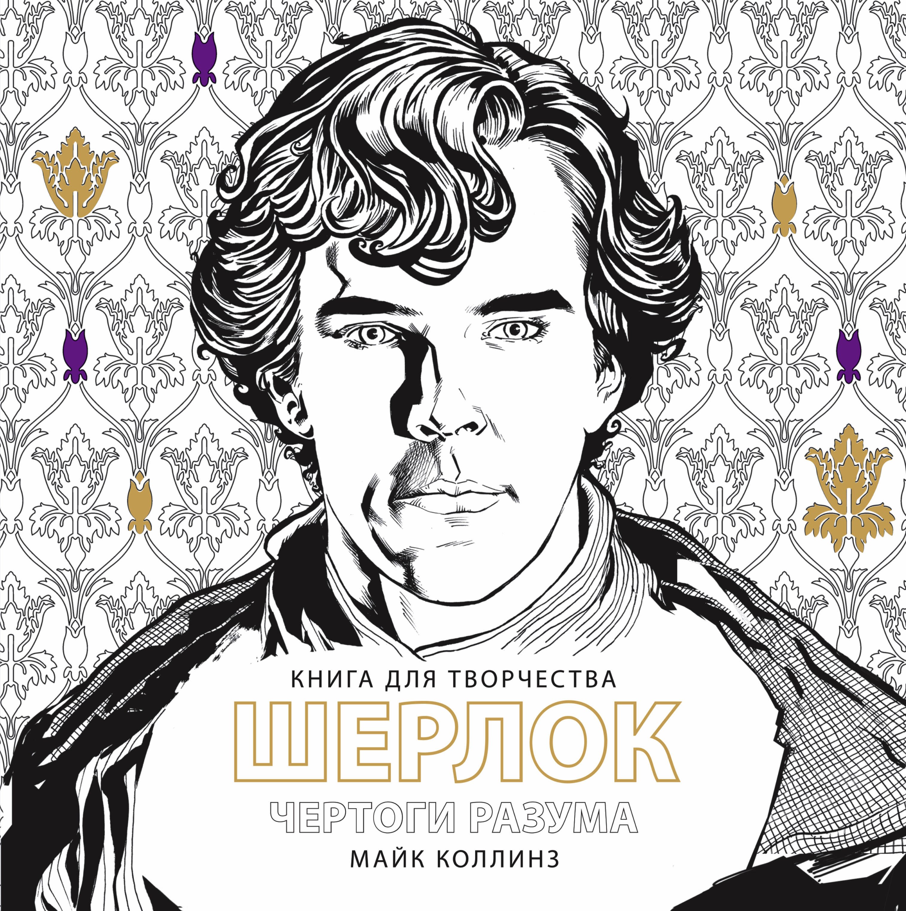 

ШЕРЛОК Чертоги разума