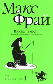 Ворона на мосту. История, рассказанная сэром Шурфом Лонли-Локли : [повесть]