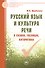 Русский язык и культура речи в схемах, таблицах, алгоритмах - 0